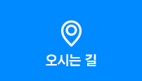 오시는길